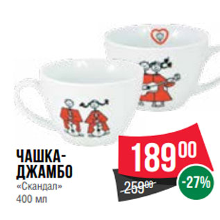 Акция - Чашка- джамбо «Скандал» 400 мл