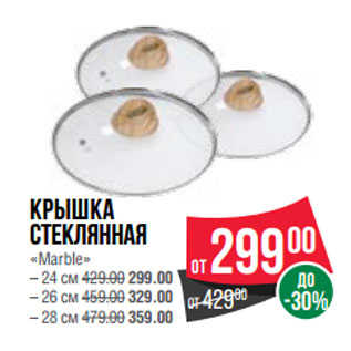 Акция - Крышка стеклянная «Marble»