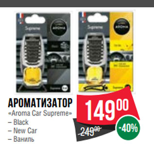 Акция - Ароматизатор «Aroma Car Supreme» – Black – New Car – Ваниль