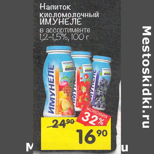 Акция - Напиток кисломолочный Имунеле 1,2- 1,5 %