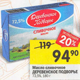 Акция - Масло сливочное Деревенское подворье 72,5%