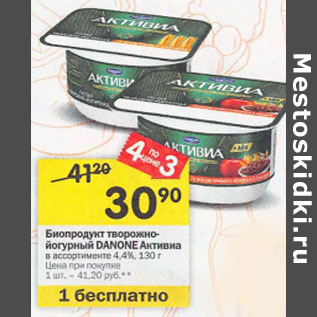 Акция - Биопродукт творожный йогуртный Danone Активиа 4,4%