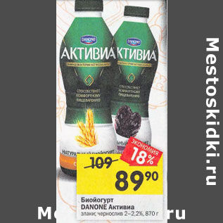 Акция - Биойогурт Активиа Danone 2- 2,2%