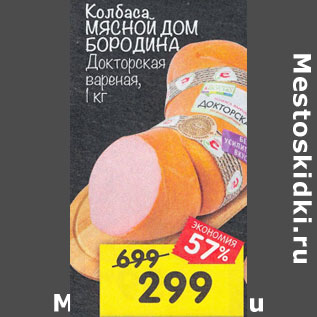 Акция - Колбаса Мясной дом Бородина Докторская вареная