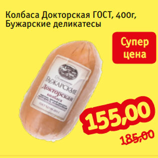Акция - Колбаса Докторская ГОСТ, 400г, Бужарские деликатесы