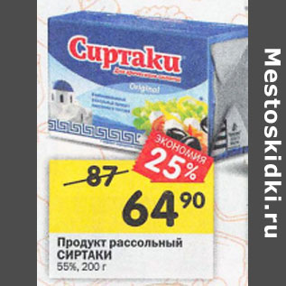 Акция - Продукт рассольный Сиртаки 55%