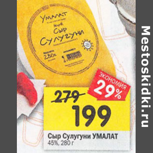Акция - Сыр Сулугуни Умалат 45%