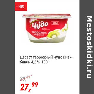 Акция - Десерт творожный Чудо киви-банан 4,2%