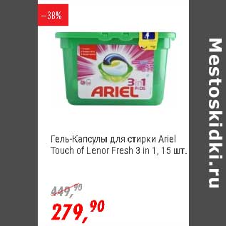 Акция - Гель-капсулы для стирки Ariel Touch of Lenor Fresh 3 in 1