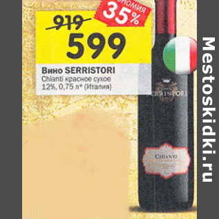 Акция - Вино Serristori 12%