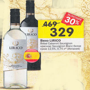 Акция - Вино Lirico 12.5%