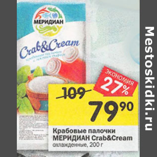 Акция - Крабовые палочки crab&cream меридиан