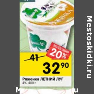 Акция - Ряженка Летний луг 4%