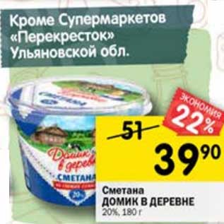 Акция - Сметана Домик в деревне 20%