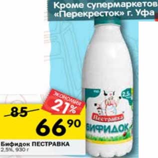 Акция - Бифидок Пестравка 2,5%