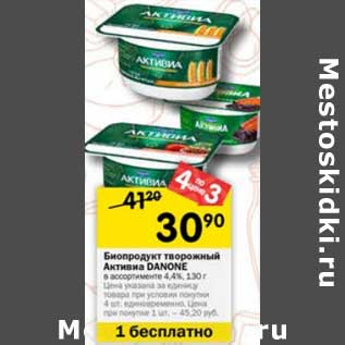 Акция - Биопродукт творожный Активиа Danone 4,4%