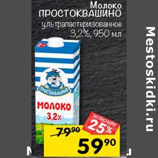 Акция - Молоко Простоквашино ультропастеризованное 3,2%