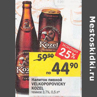 Акция - Напиток пивной Velkopopovicky Kozel 3.7%