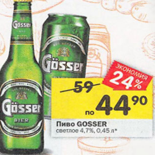 Акция - Пиво Gosser 4.7%