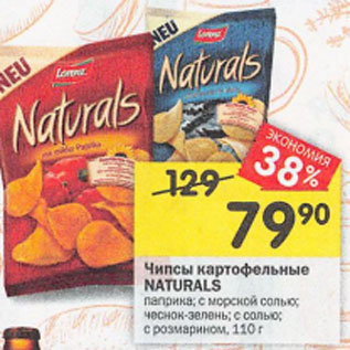 Акция - Чипсы картофельные Naturals