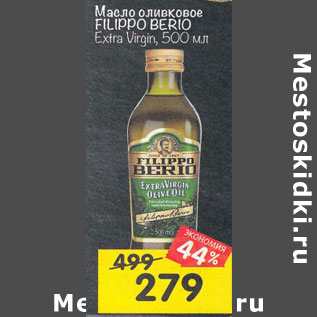 Акция - Масло оливковое Filippo Berio Extra Virgin