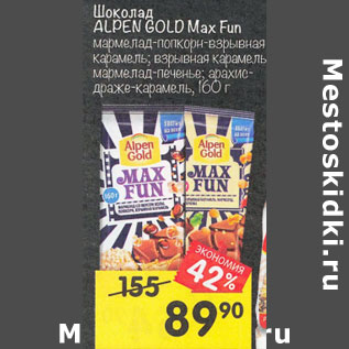 Акция - Шоколад Alpen Gold Max Run