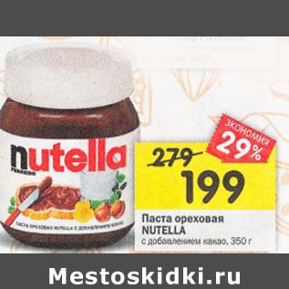 Акция - Паста ореховая Nutella