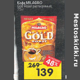 Акция - Кофе Milagro Gold Roast растворимый