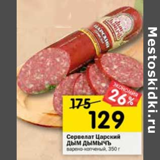 Акция - Сервелат Царский Дым Дымычъ