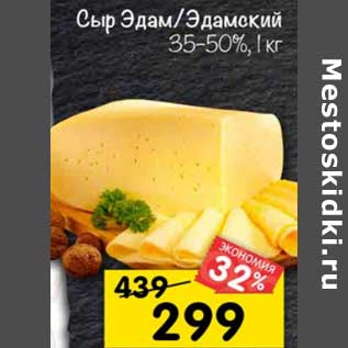 Акция - Сыр Эдам / Эдамский 35- 50%