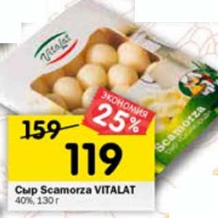 Акция - Сыр Scamorza Vitalat 40%