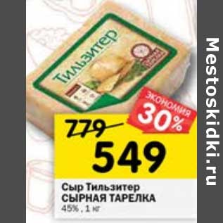 Акция - Сыр Тильзитер Сырная тарелка 45%