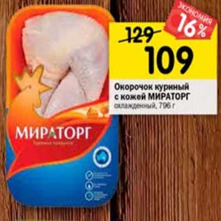 Акция - Окорочок куриный с кожей Мираторг