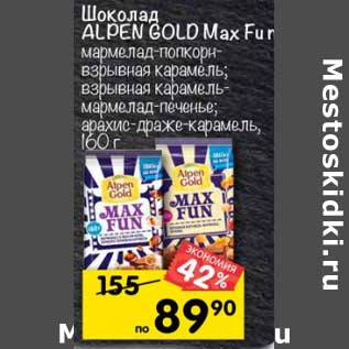 Акция - Шоколад Alpen Gold Max fun