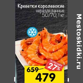 Акция - Креветки королевские неразделанные 50/70