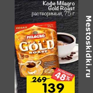 Акция - Кофе Milagro Gold Roast растворимый