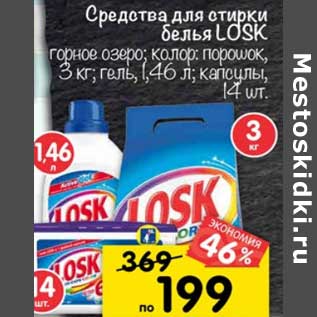 Акция - Средства для стирки белья Losk