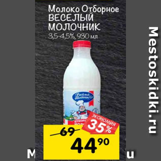 Акция - молоко отборное ВЕСЕЛЫЙ МОЛОЧНИК 3,5-4,5%