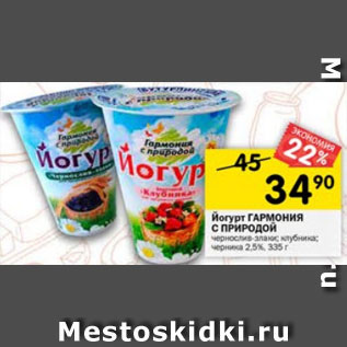 Акция - Йогурт Гармония с природой 2,5%