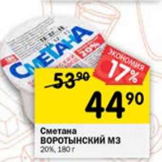 Акция - сметана ВОРОТЫНСКИЙ МЗ 20%