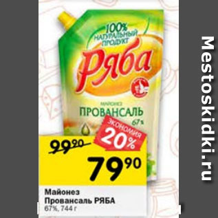 Акция - Майонез Прованаль Ряба 67%