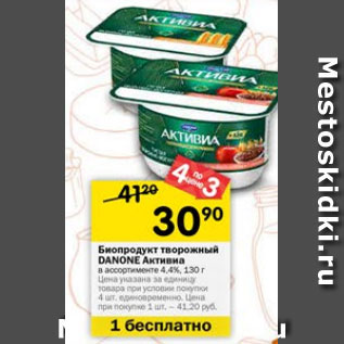 Акция - Биопродукт творожный Активиа Danone 4,4%