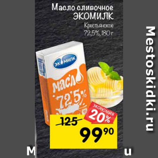 Акция - Масло Сливочное Экомилк 72,5%