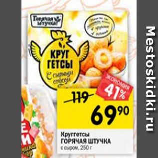 Акция - круггетсы ГОРЯЧАЯ ШТУЧКА с сыром