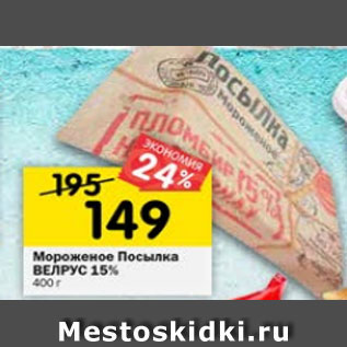 Акция - Мороженое Посылка ВЕЛРУС 15%