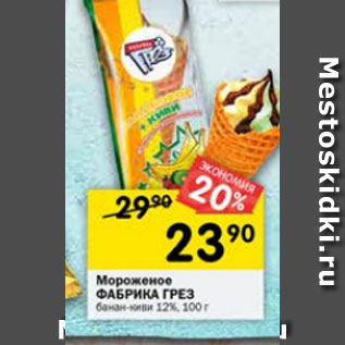 Акция - мороженое Фабрика Грез банан-киви 12%