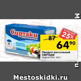 Акция - Продукт рассольный Сиртаки 55%