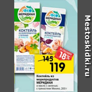 Акция - Коктейль из морепродуктов Меридиан