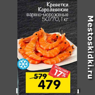 Акция - Креветки королевские неразделанные 50/70