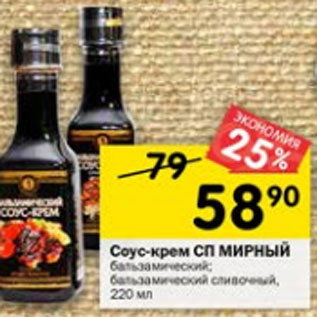 Акция - Соус-крем СП Мирный